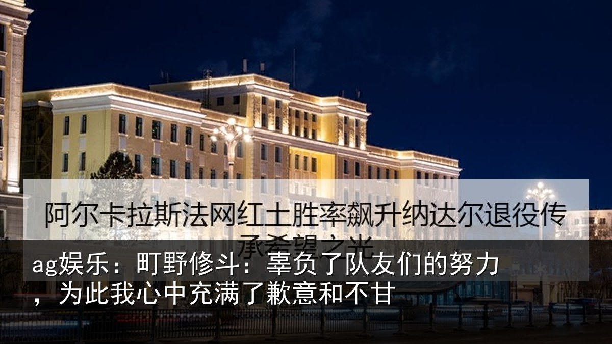 ag娱乐：町野相关情况的努相关情况了歉意和不甘