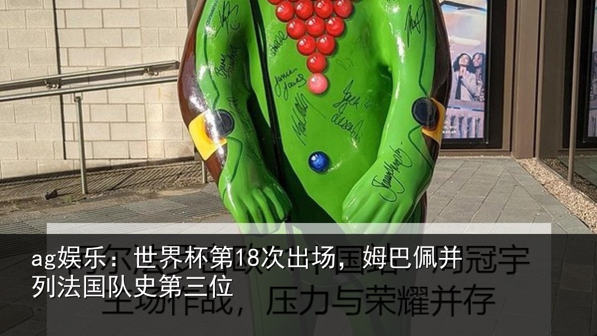 ag娱乐：世界相关情况并列法国队史第三位