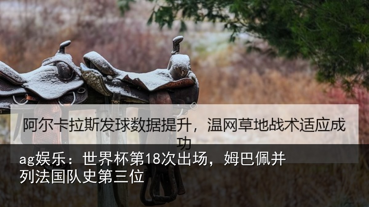 ag娱乐：世界杯第18次出场，姆巴佩并列法国队史第三位