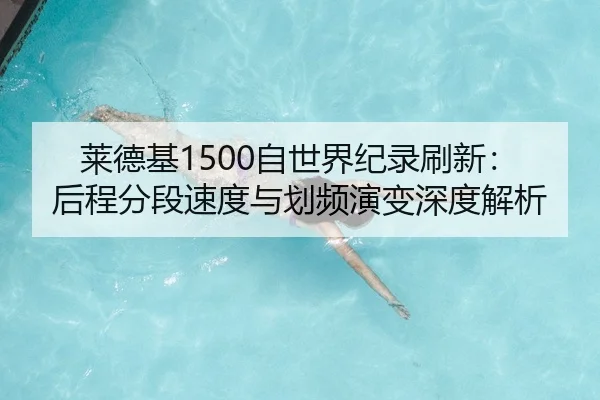 莱德基1500自世界纪录刷新：后程分段速度与划频演变深度解析