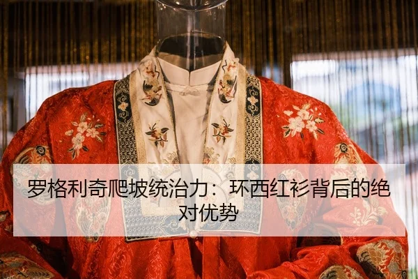 luo-ge-li-qi-pa-po-tong-zhi-li-huan-xi-hong-shan-bei-hou-de-jue-dui-you-shi-2-467.jpg