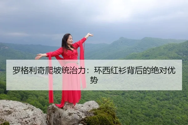 luo-ge-li-qi-pa-po-tong-zhi-li-huan-xi-hong-shan-bei-hou-de-jue-dui-you-shi-3-587.jpg