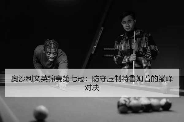ao-sha-li-wen-ying-jin-sai-di-qi-guan-fang-shou-ya-zhi-te-lu-mu-pu-de-dian-feng-dui-jue-3-434.jpg