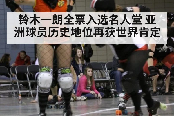 铃木一朗全票入选名人堂 亚洲球员历史地位再获世界肯定