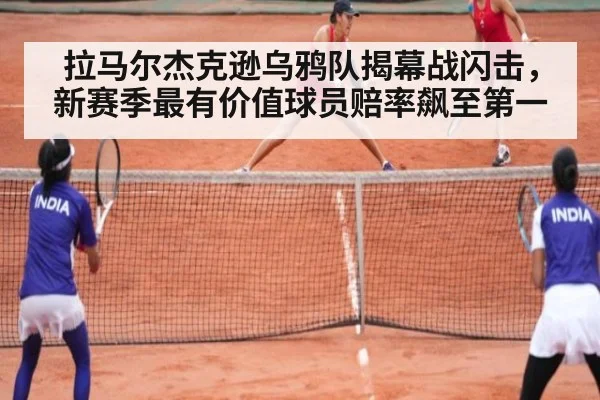 拉马尔杰克逊乌鸦队揭幕战闪击，新赛季最有价值球员赔率飙至第一